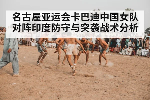 名古屋亚运会卡巴迪中国女队对阵印度防守与突袭战术分析（hth）